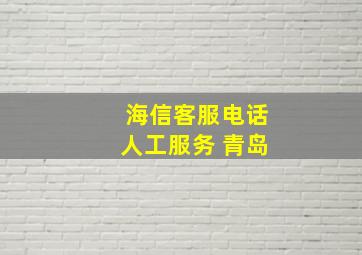 海信客服电话人工服务 青岛